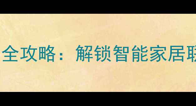 图片 vivo手机遥控器使用全攻略：解锁智能家居联动技巧与隐藏功能1