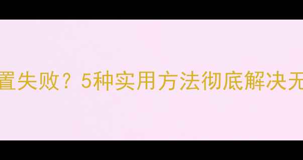 vivo手机铃声设置失败5种实用方法彻底解决无法更换铃声问题