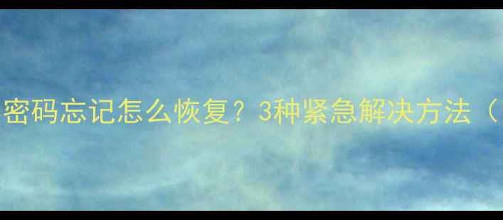 图片 vivo手机锁屏密码忘记怎么恢复？3种紧急解决方法（附图文教程）