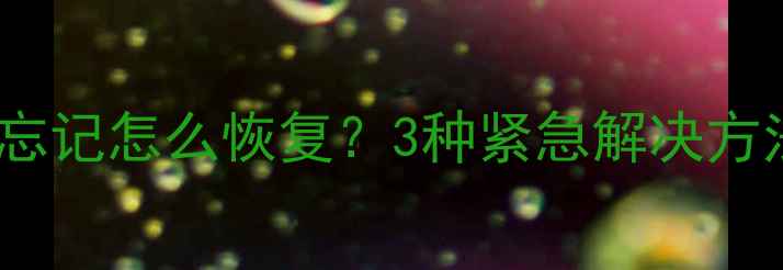 图片 vivo手机锁屏密码忘记怎么恢复？3种紧急解决方法（附图文教程）1