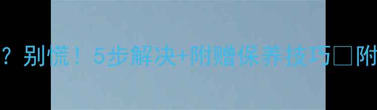 图片 vivo手机闪关机？别慌！5步解决+附赠保养技巧🔥附赠官方售后指南