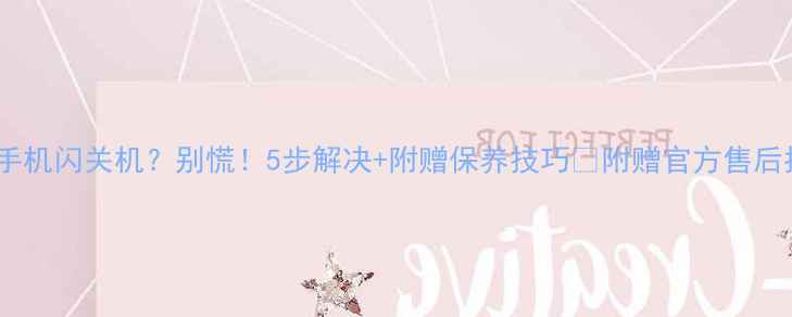 vivo手机闪关机别慌5步解决附赠保养技巧附赠官方售后指南