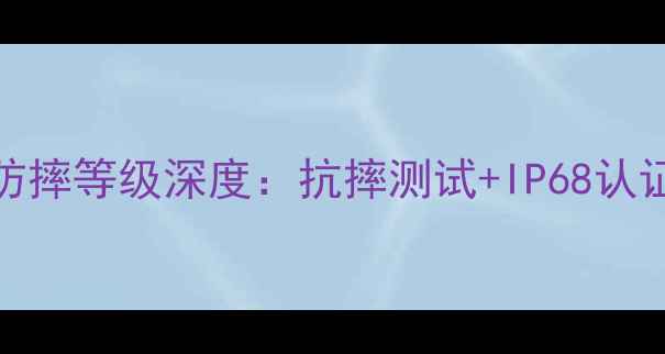 vivo手机防摔等级深度抗摔测试IP68认证全面测评
