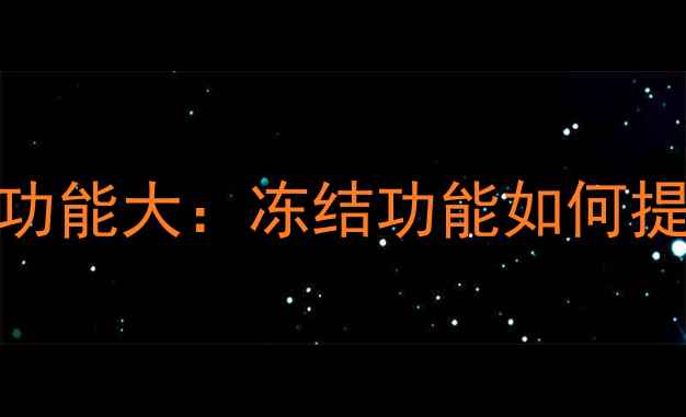 vivo手机隐藏功能大冻结功能如何提升使用体验