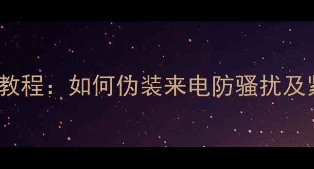 vivo手机隐藏来电教程如何伪装来电防骚扰及紧急情况应对指南