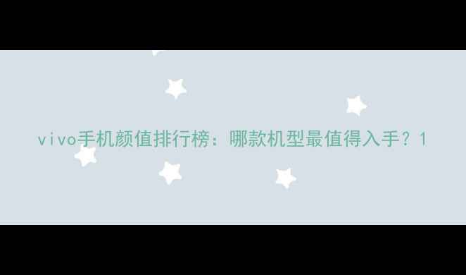 vivo手机颜值排行榜哪款机型最值得入手