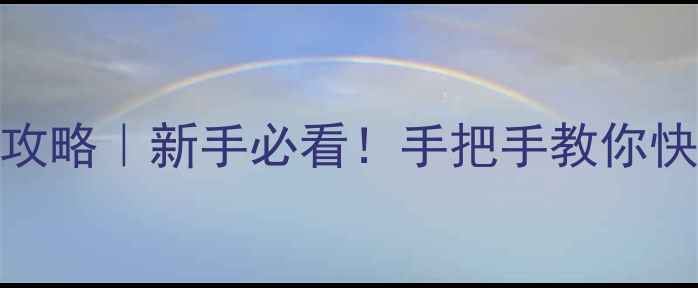图片 vivo手表设置全攻略｜新手必看！手把手教你快速上手智能手表