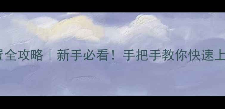 图片 vivo手表设置全攻略｜新手必看！手把手教你快速上手智能手表1
