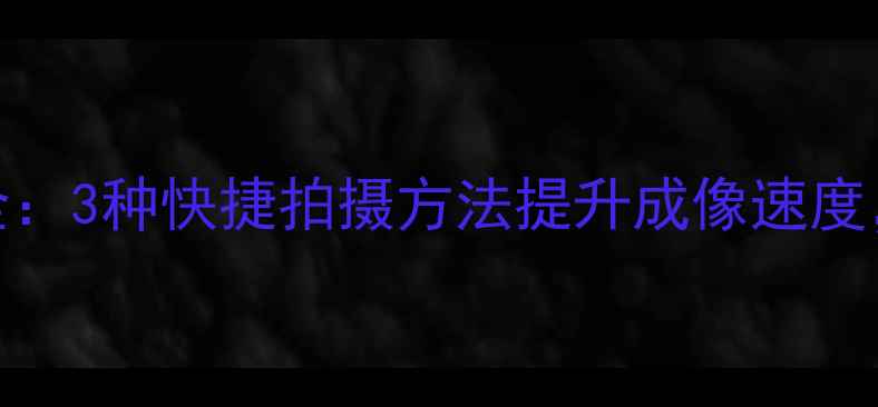 vivo拍照技巧大全3种快捷拍摄方法提升成像速度拍出专业级照片