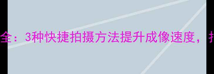 图片 vivo拍照技巧大全：3种快捷拍摄方法提升成像速度，拍出专业级照片1
