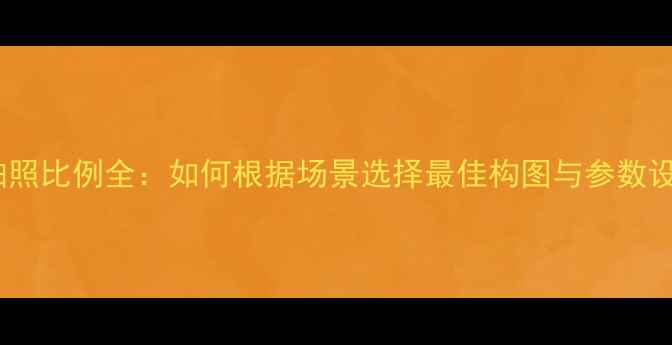 图片 vivo拍照比例全：如何根据场景选择最佳构图与参数设置？1