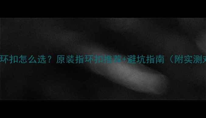 vivo指环扣怎么选原装指环扣推荐避坑指南附实测对比