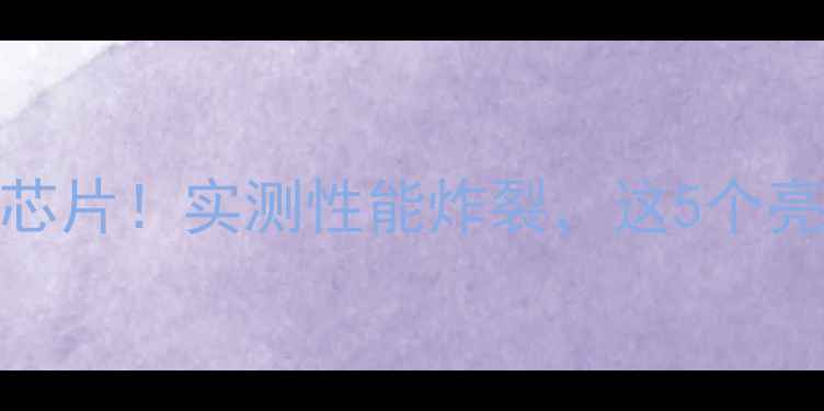 图片 vivo新机搭载qcn芯片！实测性能炸裂，这5个亮点让你直呼真香1