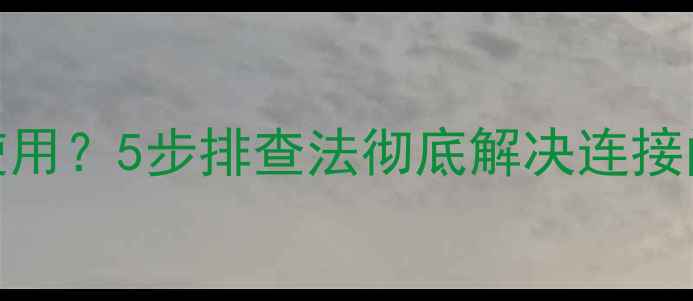 图片 vivo无线网络无法使用？5步排查法彻底解决连接问题（附详细教程）