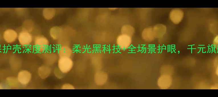 图片 vivo智能柔光保护壳深度测评：柔光黑科技+全场景护眼，千元旗舰的终极外挂？