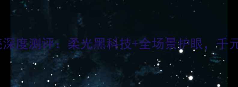 vivo智能柔光保护壳深度测评柔光黑科技全场景护眼千元旗舰的终极外挂