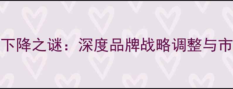 图片 vivo曝光率下降之谜：深度品牌战略调整与市场应对措施