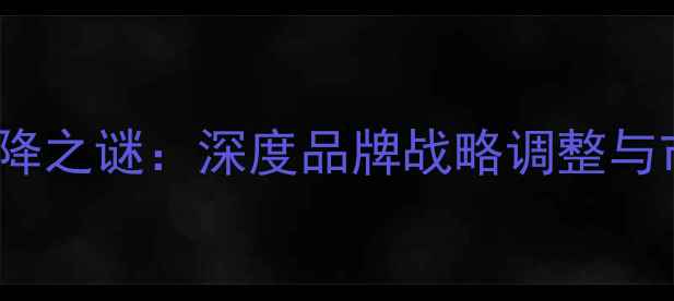 vivo曝光率下降之谜深度品牌战略调整与市场应对措施