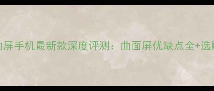 图片 vivo曲屏手机最新款深度评测：曲面屏优缺点全+选购指南