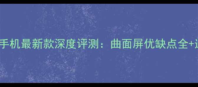 图片 vivo曲屏手机最新款深度评测：曲面屏优缺点全+选购指南1