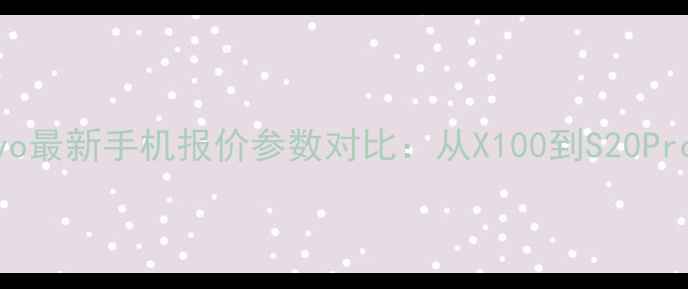 图片 vivo最新手机报价参数对比：从X100到S20Pro全