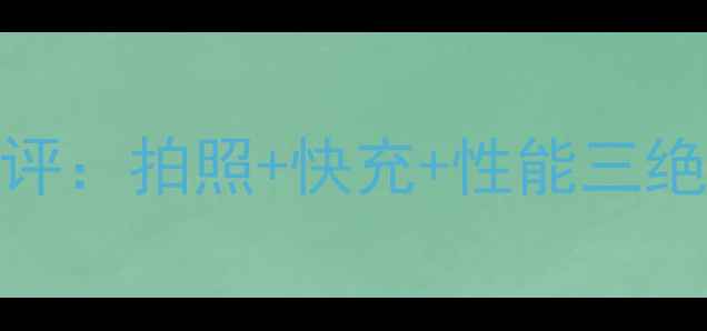 图片 vivo最新旗舰X90Pro深度测评：拍照+快充+性能三绝杀，最值得入手的国产机！