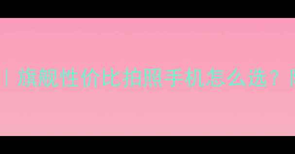图片 vivo最新机型全｜旗舰性价比拍照手机怎么选？附详细参数对比1