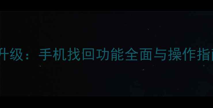 vivo最新系统升级手机找回功能全面与操作指南最新版