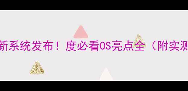 vivo最新系统发布度必看OS亮点全附实测体验