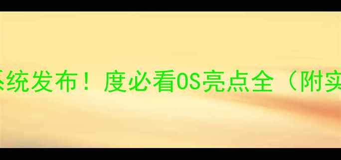 图片 vivo最新系统发布！度必看OS亮点全（附实测体验）1
