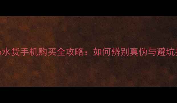 图片 vivo水货手机购买全攻略：如何辨别真伪与避坑指南