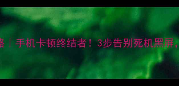图片 vivo流畅度提升全攻略｜手机卡顿终结者！3步告别死机黑屏，官方认证技巧大公开