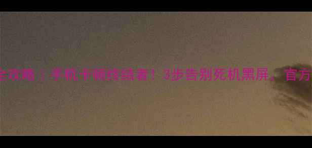 图片 vivo流畅度提升全攻略｜手机卡顿终结者！3步告别死机黑屏，官方认证技巧大公开1
