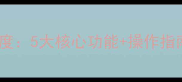 vivo流量管理器深度5大核心功能操作指南附实战案例
