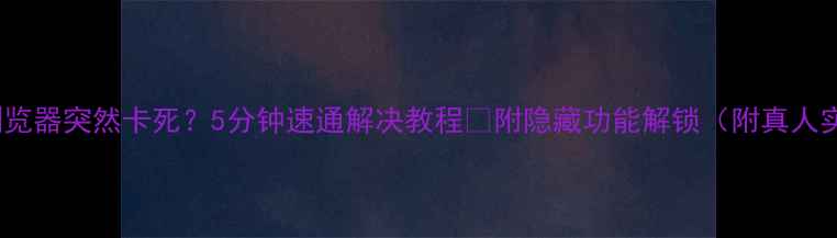 图片 vivo浏览器突然卡死？5分钟速通解决教程✅附隐藏功能解锁（附真人实测）1