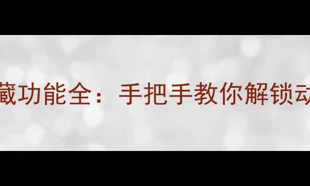 图片 vivo熄屏时钟隐藏功能全：手把手教你解锁动态壁纸提取技巧