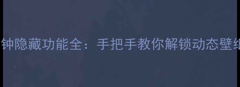 vivo熄屏时钟隐藏功能全手把手教你解锁动态壁纸提取技巧