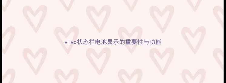 图片 vivo状态栏电池显示的重要性与功能
