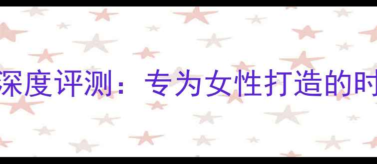 图片 vivo粉红淑女手机深度评测：专为女性打造的时尚与性能平衡之作
