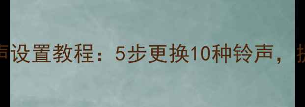 图片 vivo系统通知铃声设置教程：5步更换10种铃声，提升手机使用体验