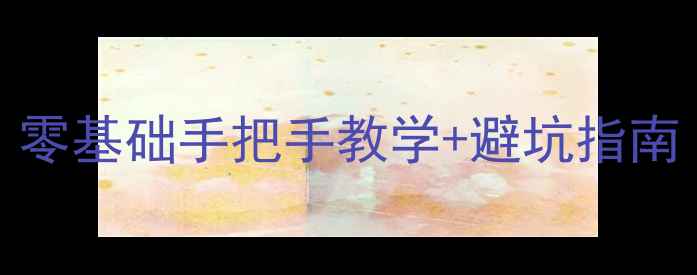 图片 vivo耳机接线方法｜零基础手把手教学+避坑指南（附真人演示视频）