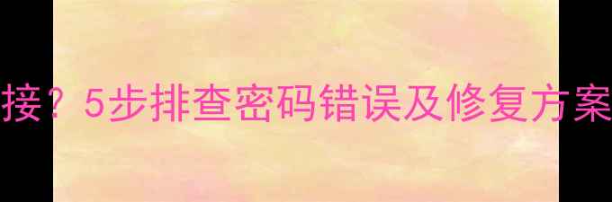 vivo蓝牙无法连接5步排查密码错误及修复方案附预防技巧