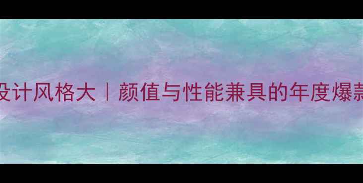 图片 vivo设计风格大｜颜值与性能兼具的年度爆款全✨