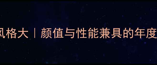 vivo设计风格大颜值与性能兼具的年度爆款全