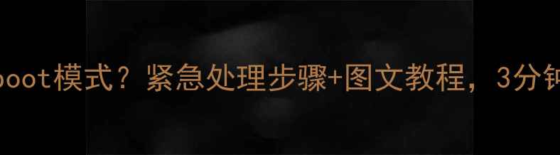 vivo误进Fastboot模式紧急处理步骤图文教程3分钟恢复正常使用