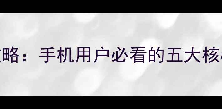 vivo账号升级全攻略手机用户必看的五大核心功能与操作指南