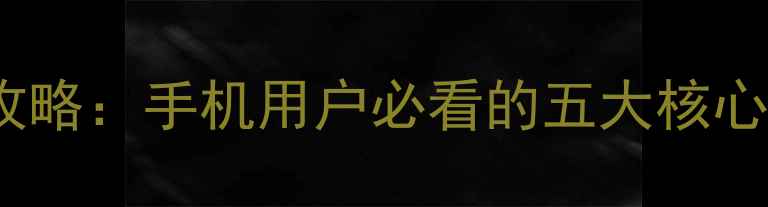图片 vivo账号升级全攻略：手机用户必看的五大核心功能与操作指南1