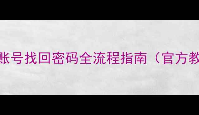 图片 vivo账号找回密码全流程指南（官方教程）