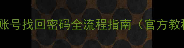 图片 vivo账号找回密码全流程指南（官方教程）1