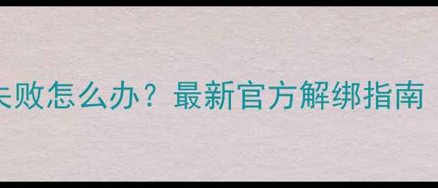 vivo账号登录失败怎么办最新官方解绑指南附防封技巧
